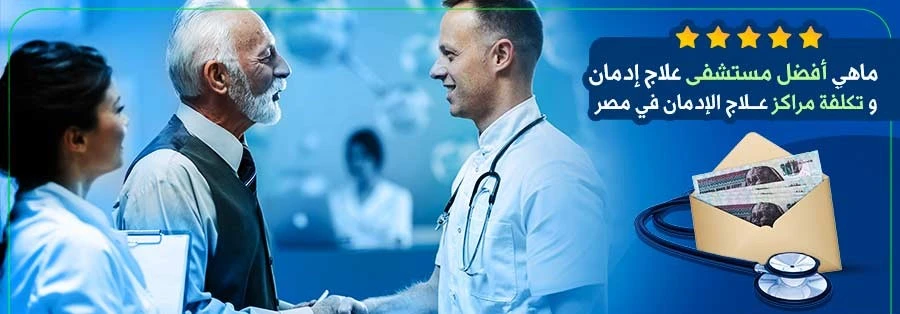 مراكز علاج الإدمان في الجيزة