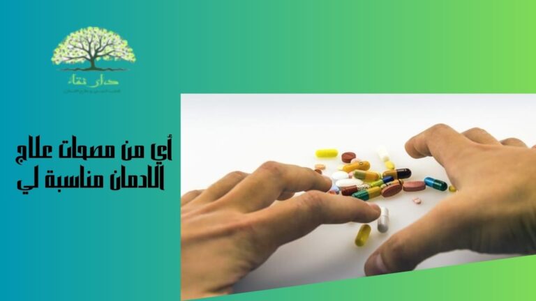 أي من مصحات علاج الادمان مناسبة لي