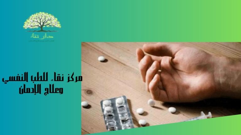 مركز نقاء للطب النفسي وعلاج الإدمان