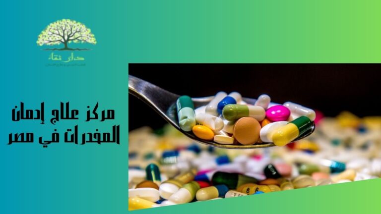 مركز علاج إدمان المخدرات في مصر