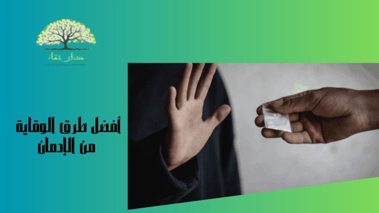 أفضل طرق الوقاية من الإدمان