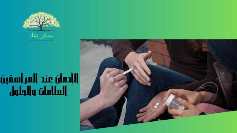 الإدمان عند المراهقين