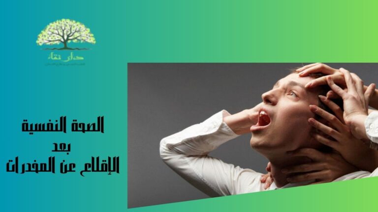 الصحة النفسية بعد الإقلاع عن المخدرات