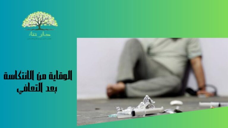 الوقاية من الانتكاسة بعد التعافي