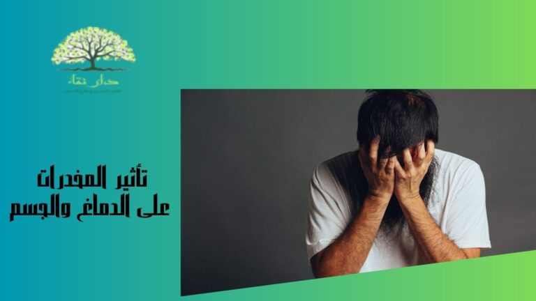 تأثير المخدرات على الدماغ والجسم