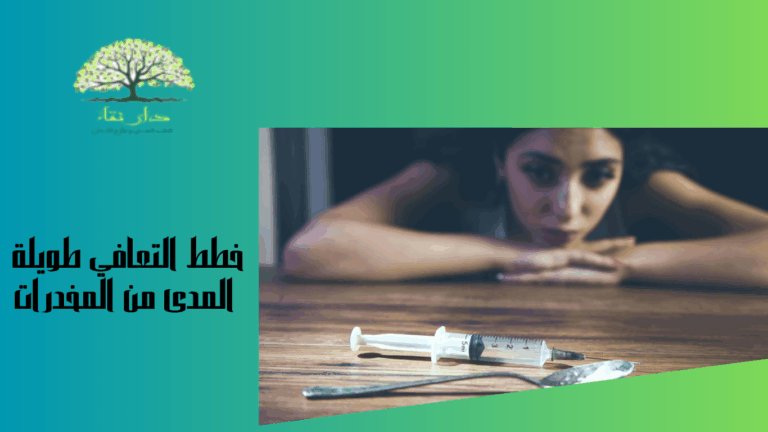 خطط التعافي طويلة المدى من المخدرات