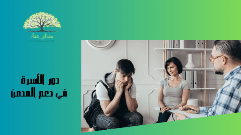 دور الأسرة في دعم المدمن