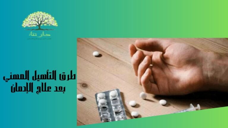 طرق التأهيل المهني بعد علاج الإدمان