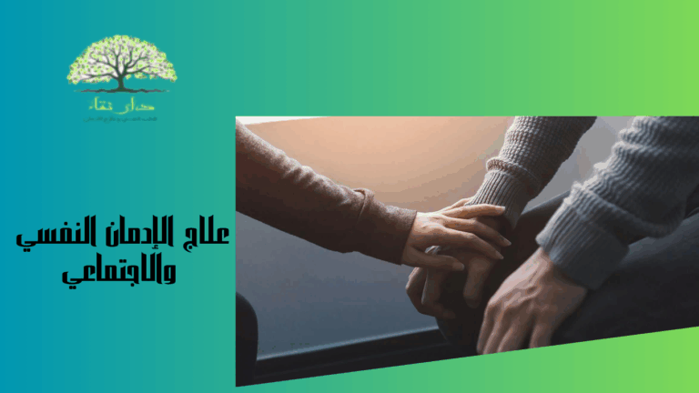 علاج الإدمان النفسي والاجتماعي