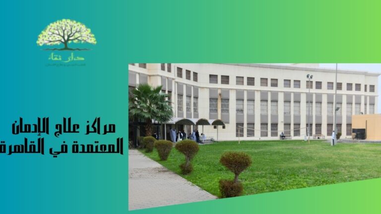 مراكز علاج الإدمان المعتمدة في القاهرة