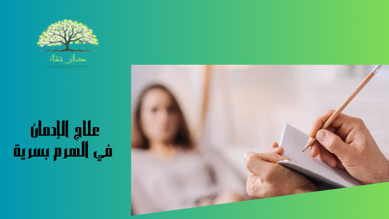 علاج الإدمان في الهرم بسرية