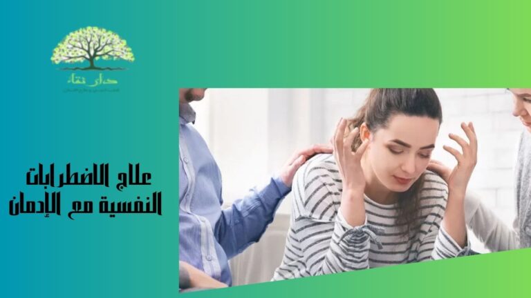 علاج الاضطرابات النفسية مع الإدمان
