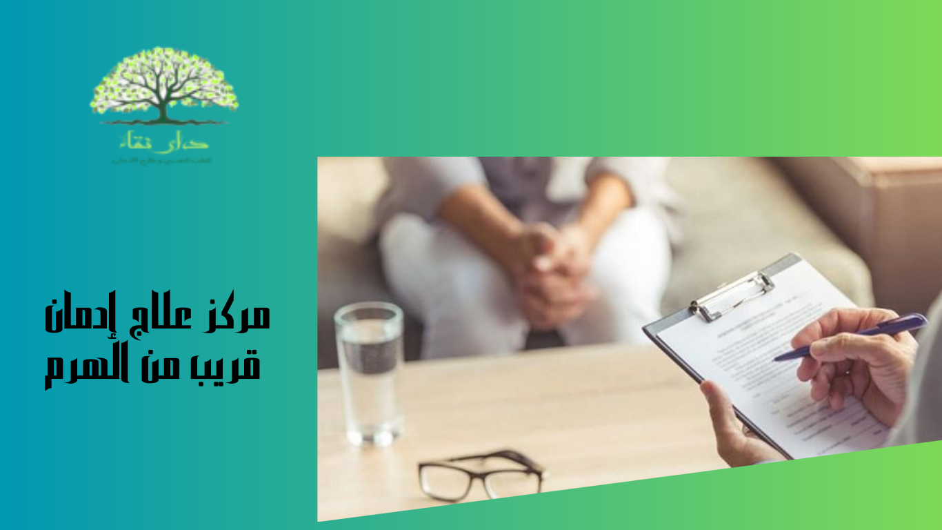 مركز علاج إدمان قريب من الهرم