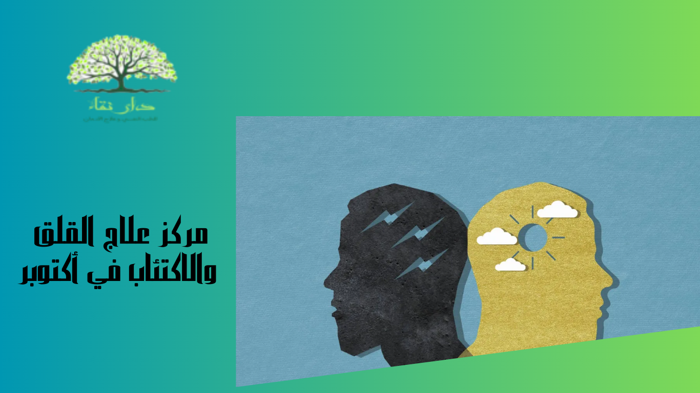 مركز علاج القلق والاكتئاب في أكتوبر
