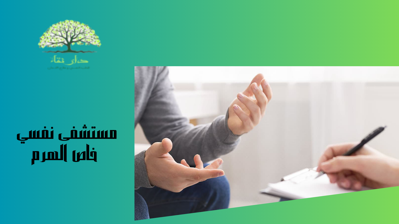 مستشفى نفسي خاص الهرم