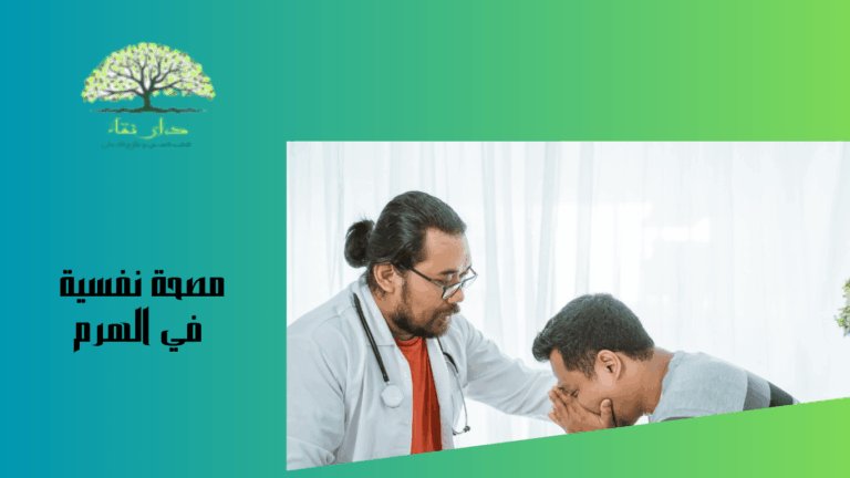 مصحة نفسية في الهرم