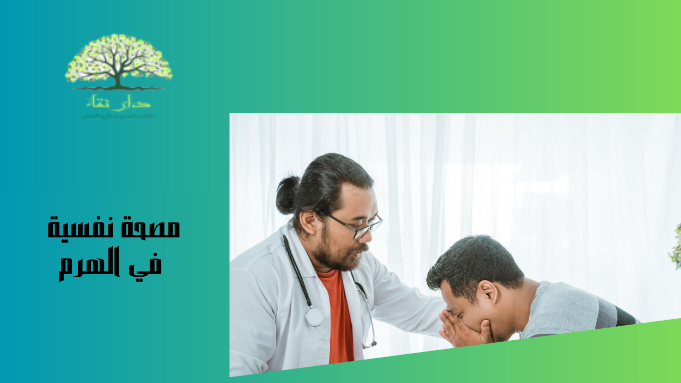 مصحة نفسية في الهرم