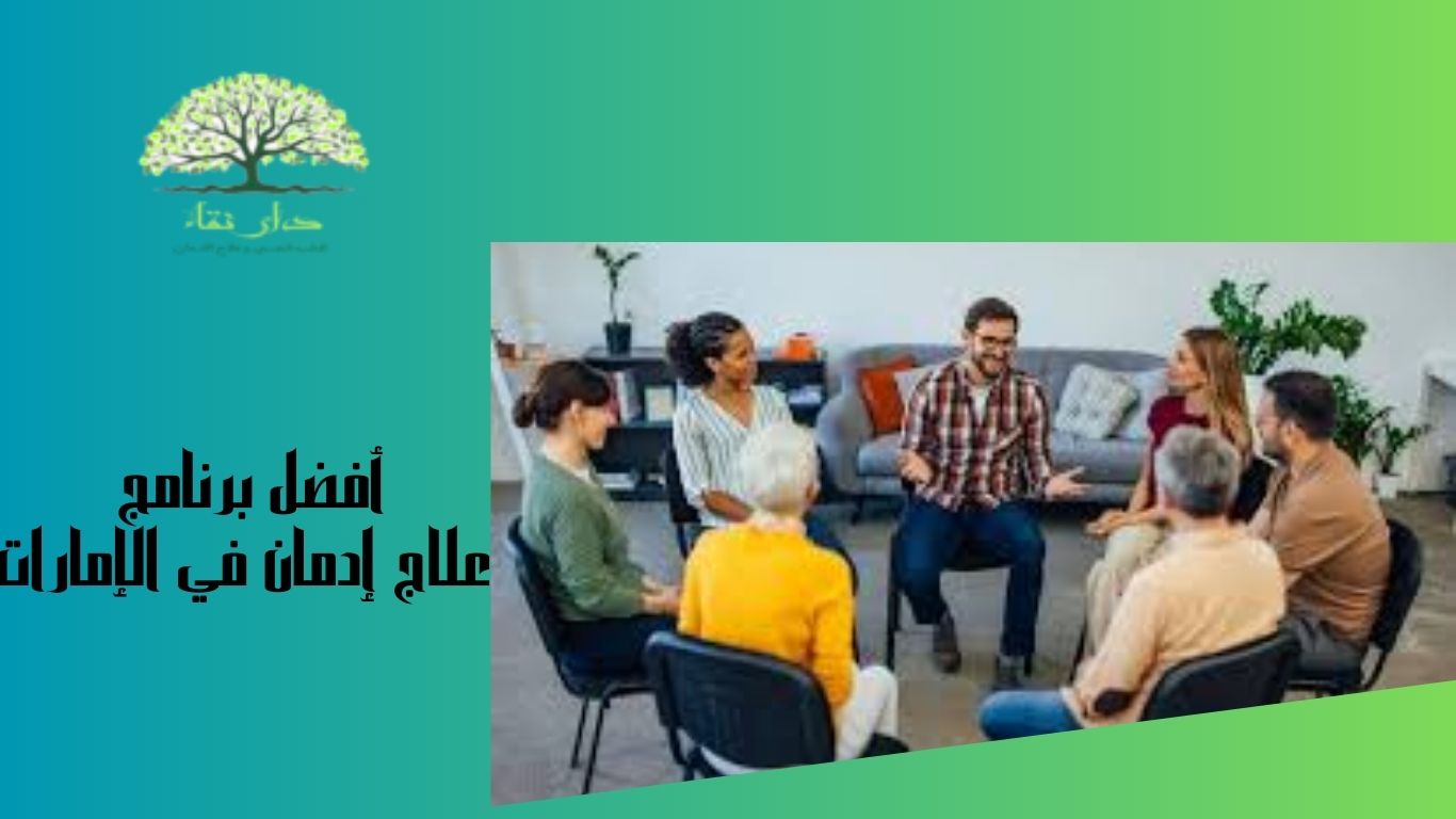 أفضل برنامج علاج إدمان في الإمارات