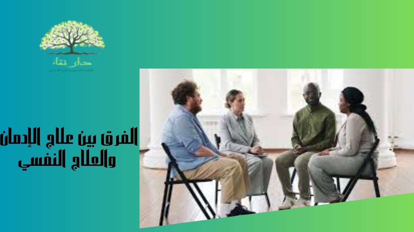 الفرق بين علاج الإدمان والعلاج النفسي