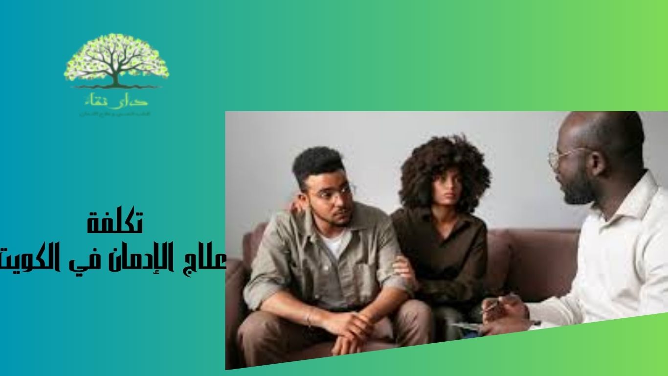 تكلفة علاج الإدمان في الكويت