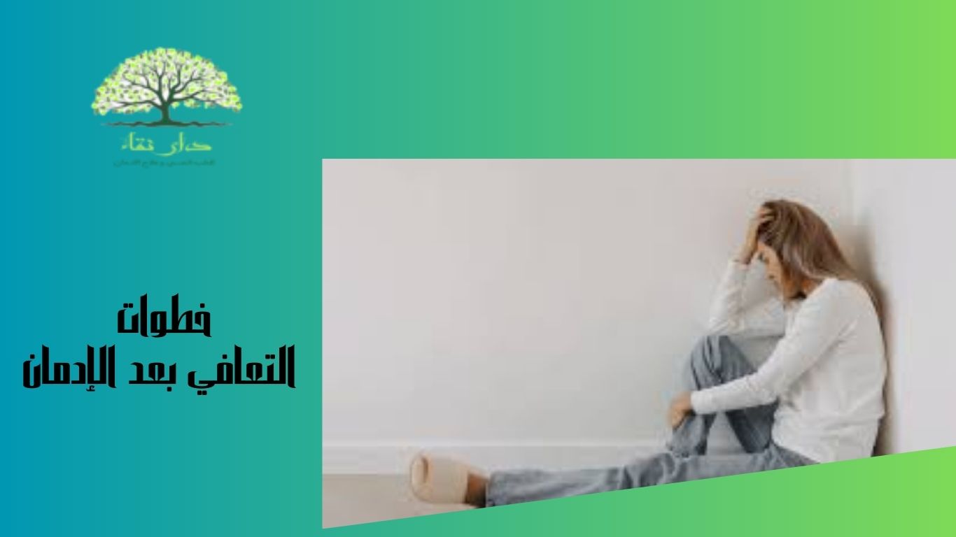 خطوات التعافي بعد الإدمان