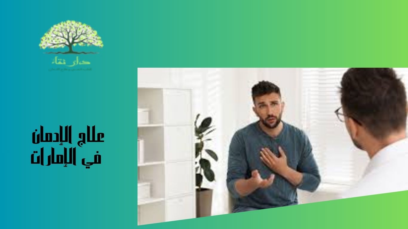 علاج الإدمان في الإمارات