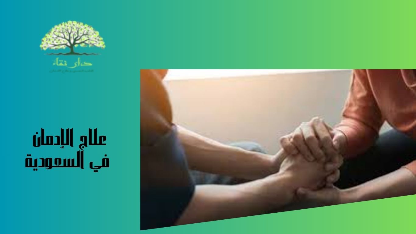 علاج الإدمان في السعودية