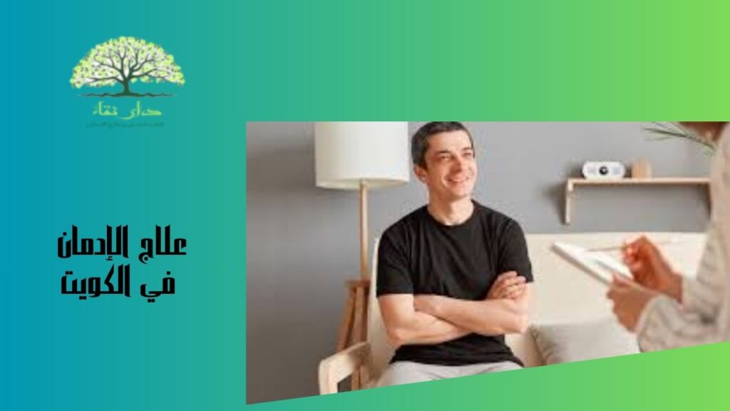 علاج الإدمان في الكويت