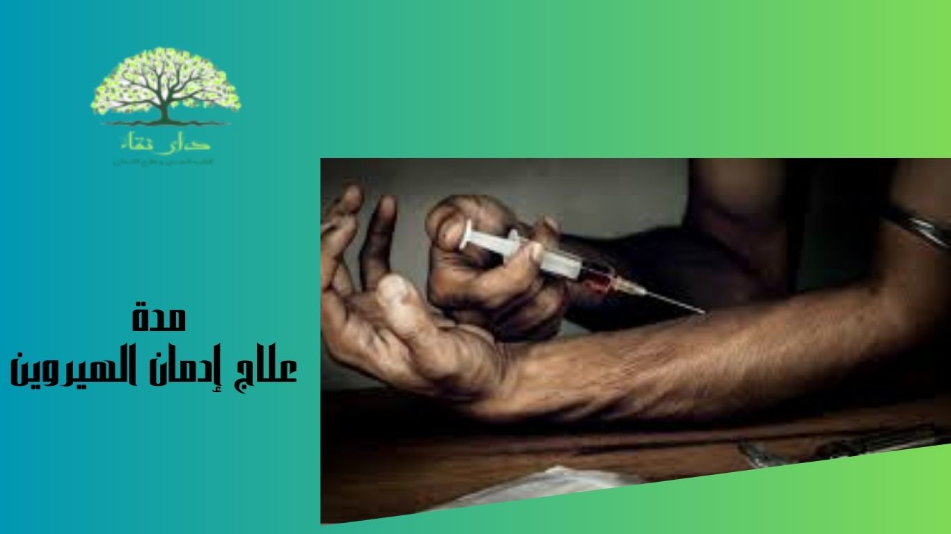 مدة علاج إدمان الهيروين