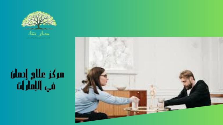 مركز علاج إدمان في الإمارات