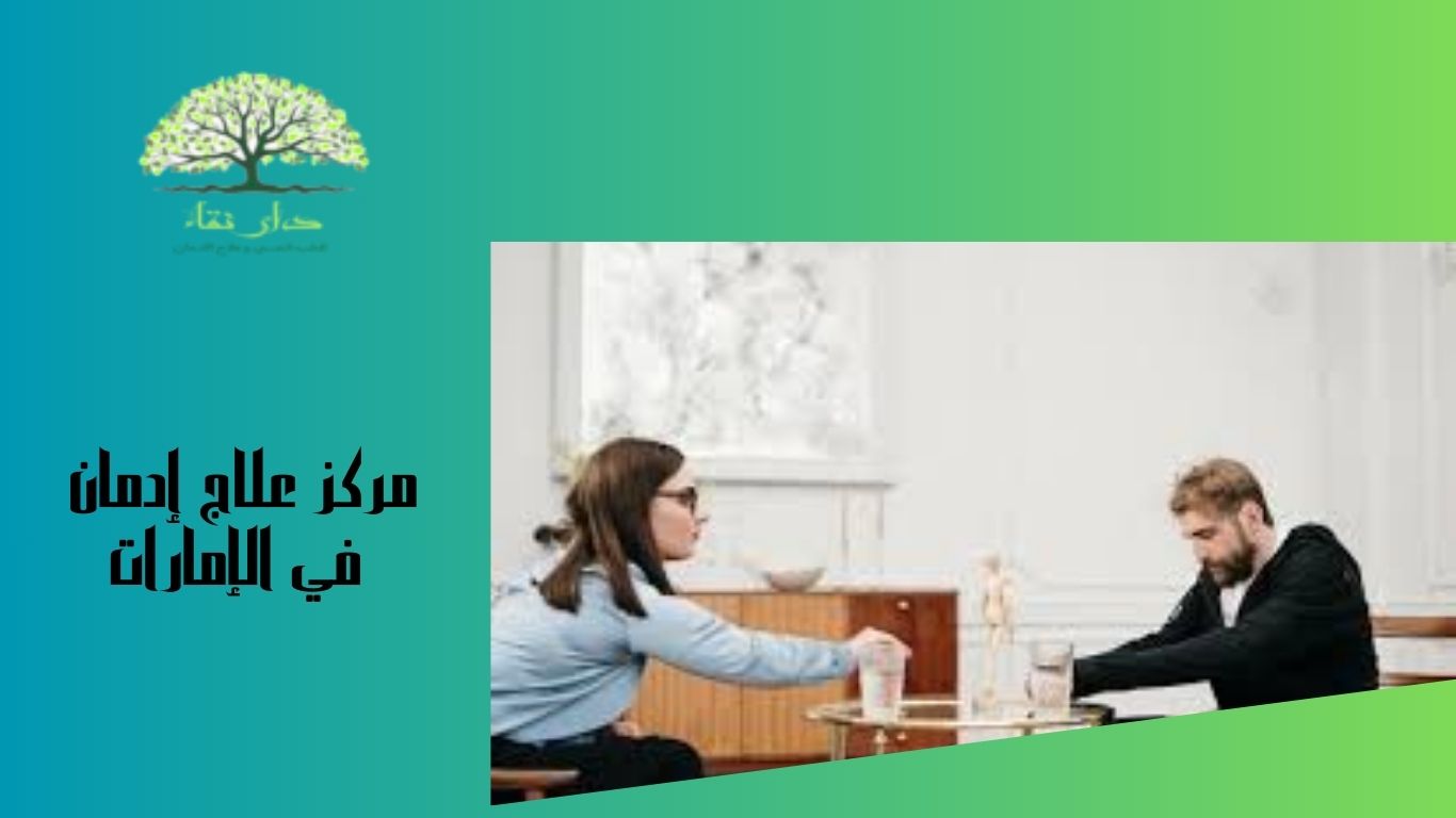 مركز علاج إدمان في الإمارات
