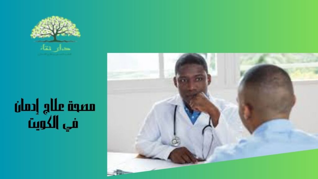 مصحة علاج إدمان في الكويت