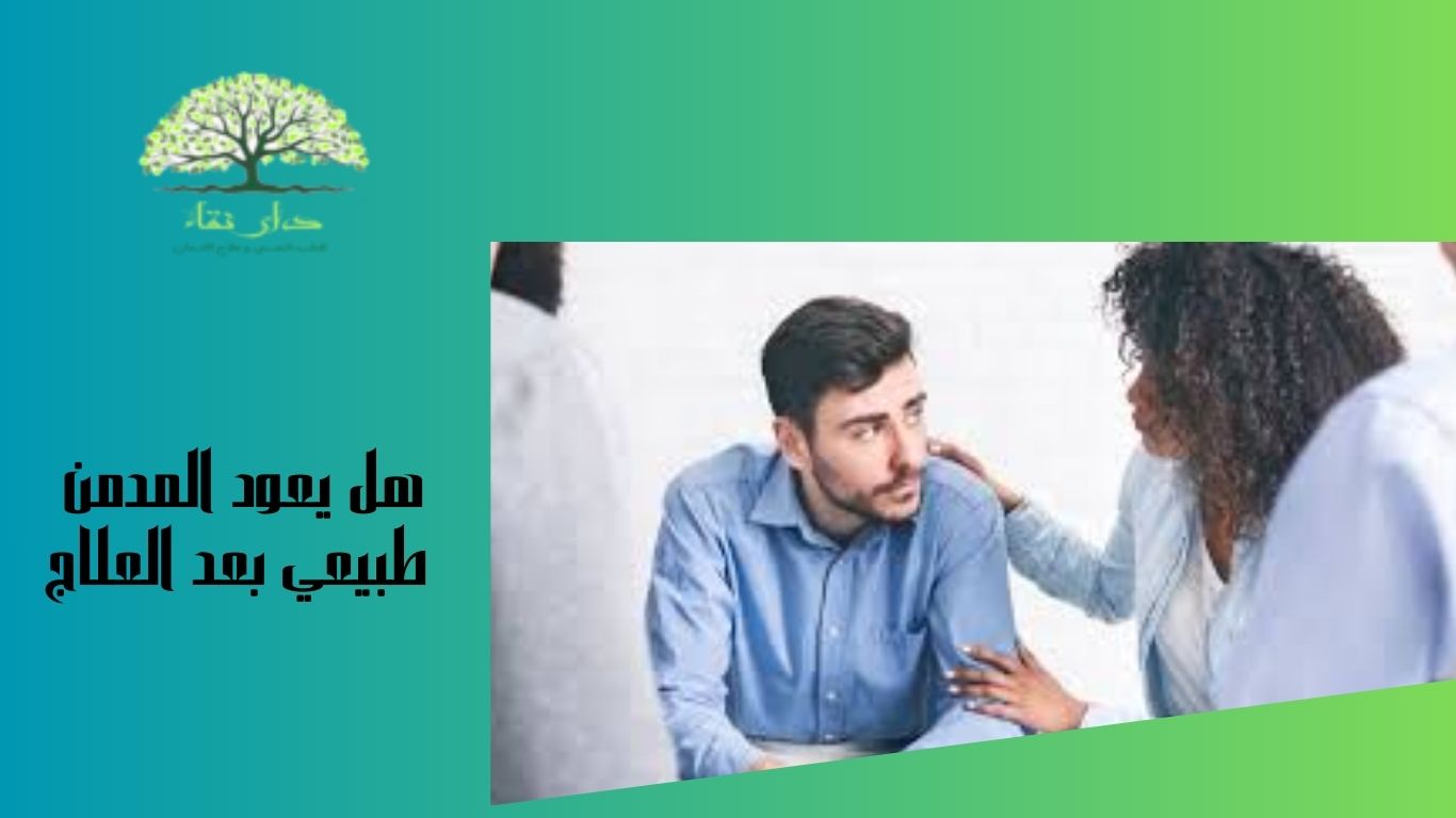 هل يعود المدمن طبيعي بعد العلاج