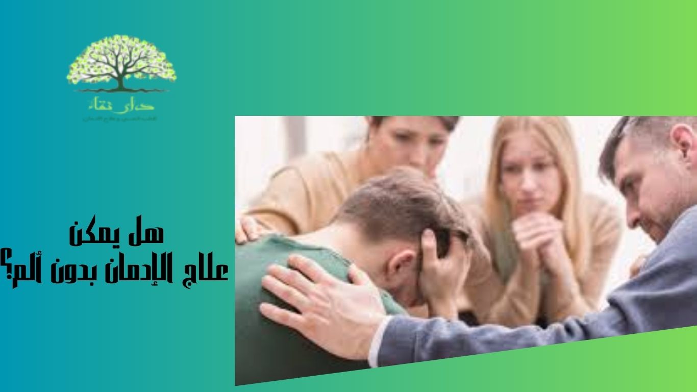 هل يمكن علاج الإدمان بدون ألم